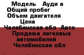  › Модель ­ Ауди а3 › Общий пробег ­ 52 000 › Объем двигателя ­ 2 › Цена ­ 700 000 - Челябинская обл. Авто » Продажа легковых автомобилей   . Челябинская обл.